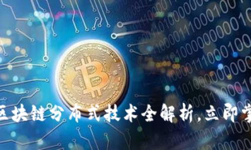 2025必看！区块链分布式技术全解析，立即掌握未来趋势