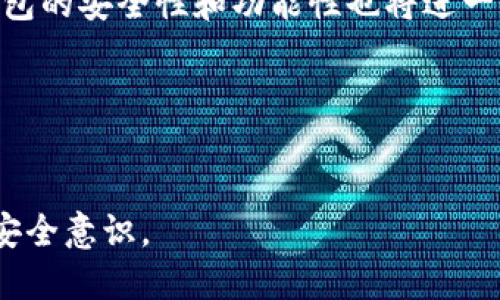 在谈论加密货币的存储和交易时，提到TP钱包（TP Wallet）是不可避免的。然而，并不是所有的加密货币都可以在TP钱包中进行存储或交易。下面，我们将详细探讨TP钱包的功能、支持的币种以及用户在选择加密钱包时需要考虑的因素。

TP钱包简介
TP钱包是一款去中心化的数字资产管理工具，设计初衷是为用户提供安全、便捷的资产储存及交易服务。随着区块链技术的发展，越来越多的人开始关注加密货币的投资和使用，而TP钱包则成为了众多用户的首选。不能否认的是，钱包的选择直接关系到用户的资产安全和交易效率。

TP钱包支持的币种
TP钱包并不是一个万能的数字货币钱包，它有其支持的特定加密货币类型。当前，TP钱包主要支持以太坊及其相关的代币（如ERC-20代币）、比特币以及一些其他主流币种。然而，随着市场的不断变化和新币种的出现，TP钱包的支持币种也可能会发生变化。
因此，用户在选择TP钱包时，应务必查看其最新支持的币种列表，以确保所持有的加密货币能够顺利存储和交易。

如何在TP钱包中添加和管理资产
使用TP钱包的用户可以通过简单的步骤来添加他们的加密资产。首先，用户需下载并安装TP钱包应用，创建一个新账户。接下来，通过选择“添加资产”功能，用户可以搜索并选择想要添加的币种。在此过程中，用户还需确保选择正确的网络和合约地址，以免出现资产损失。
此外，TP钱包还提供了一系列管理工具，可以帮助用户随时查看资产状况、交易记录以及市场行情。这些功能极大地方便了用户进行资产管理与决策。

TP钱包的安全性
在数字货币的世界中，安全性始终是一个重要的话题。TP钱包致力于为用户提供高水平的安全保护。它采用了加密技术，以及用户私钥的本地存储方式，确保用户的资产不会轻易受到黑客攻击的威胁。
然而，需要注意的是，用户也应采取必要的安全措施，例如定期备份钱包数据、设置强密码、开启双重验证等。这些都是确保资产安全的重要手段。

对于币种选择的建议
在选择使用TP钱包时，用户应根据自己的投资需求和风险承受能力来决定支持哪些币种。一般来说，主流币种（如比特币和以太坊）较为安全且有广泛的应用场景，而一些新兴的或小众的币种可能会存在更高的风险和波动性。因此，用户在投资之前，应做好充分的市场研究和风险评估。
此外，了解不同币种的项目背景、团队和生态系统也是非常重要的，因为这些因素直接影响币种的未来发展与潜力。

其他可用的钱包选择
虽然TP钱包是一个不错的选择，但市场上仍然有许多其他的数字货币钱包可供选择。例如，MetaMask、Trust Wallet 和 Coinbase Wallet等都是广受欢迎的数字资产管理工具。每种钱包都有其独特的特点和优势，因此用户应该根据自己的需求来选择最合适的工具。
无论是选择TP钱包还是其他钱包，用户都应时刻关注市场动态，以便及时调整自己的投资策略。

总结
综上所述，并不是所有的加密货币都能提到TP钱包。用户在使用TP钱包之前，需要先确认其支持的币种，确保自己所持有的资产能够顺利存储和管理。此外，安全性和资产管理也是不可忽视的因素。同时，用户在进行投资时，应多做功课，了解各种钱包的优缺点，相信会让你的加密货币旅程更加顺利。 

未来的展望
随着区块链技术的不断发展，未来可能会有越来越多的币种被TP钱包或其他钱包所支持，因此用户应保持密切关注相关信息。此外，钱包的安全性和功能性也将进一步提升，这将为用户提供更好的服务体验，促进整个数字货币生态的发展。
最后，希望每位加密投资者都能在数字货币的世界里找到属于自己的那份财富与乐趣。

TP钱包, 加密货币, 数字资产, 钱包安全/guanjianci 

如此一来，通过对TP钱包的深入了解，用户不仅能够更好地管理自己的数字资产，同时也能提高自己在加密货币投资中的决策能力和安全意识。