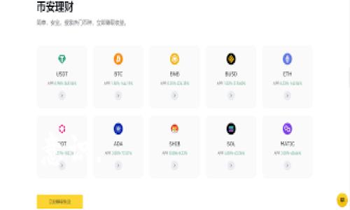 在谈论加密货币的存储和交易时，提到TP钱包（TP Wallet）是不可避免的。然而，并不是所有的加密货币都可以在TP钱包中进行存储或交易。下面，我们将详细探讨TP钱包的功能、支持的币种以及用户在选择加密钱包时需要考虑的因素。

TP钱包简介
TP钱包是一款去中心化的数字资产管理工具，设计初衷是为用户提供安全、便捷的资产储存及交易服务。随着区块链技术的发展，越来越多的人开始关注加密货币的投资和使用，而TP钱包则成为了众多用户的首选。不能否认的是，钱包的选择直接关系到用户的资产安全和交易效率。

TP钱包支持的币种
TP钱包并不是一个万能的数字货币钱包，它有其支持的特定加密货币类型。当前，TP钱包主要支持以太坊及其相关的代币（如ERC-20代币）、比特币以及一些其他主流币种。然而，随着市场的不断变化和新币种的出现，TP钱包的支持币种也可能会发生变化。
因此，用户在选择TP钱包时，应务必查看其最新支持的币种列表，以确保所持有的加密货币能够顺利存储和交易。

如何在TP钱包中添加和管理资产
使用TP钱包的用户可以通过简单的步骤来添加他们的加密资产。首先，用户需下载并安装TP钱包应用，创建一个新账户。接下来，通过选择“添加资产”功能，用户可以搜索并选择想要添加的币种。在此过程中，用户还需确保选择正确的网络和合约地址，以免出现资产损失。
此外，TP钱包还提供了一系列管理工具，可以帮助用户随时查看资产状况、交易记录以及市场行情。这些功能极大地方便了用户进行资产管理与决策。

TP钱包的安全性
在数字货币的世界中，安全性始终是一个重要的话题。TP钱包致力于为用户提供高水平的安全保护。它采用了加密技术，以及用户私钥的本地存储方式，确保用户的资产不会轻易受到黑客攻击的威胁。
然而，需要注意的是，用户也应采取必要的安全措施，例如定期备份钱包数据、设置强密码、开启双重验证等。这些都是确保资产安全的重要手段。

对于币种选择的建议
在选择使用TP钱包时，用户应根据自己的投资需求和风险承受能力来决定支持哪些币种。一般来说，主流币种（如比特币和以太坊）较为安全且有广泛的应用场景，而一些新兴的或小众的币种可能会存在更高的风险和波动性。因此，用户在投资之前，应做好充分的市场研究和风险评估。
此外，了解不同币种的项目背景、团队和生态系统也是非常重要的，因为这些因素直接影响币种的未来发展与潜力。

其他可用的钱包选择
虽然TP钱包是一个不错的选择，但市场上仍然有许多其他的数字货币钱包可供选择。例如，MetaMask、Trust Wallet 和 Coinbase Wallet等都是广受欢迎的数字资产管理工具。每种钱包都有其独特的特点和优势，因此用户应该根据自己的需求来选择最合适的工具。
无论是选择TP钱包还是其他钱包，用户都应时刻关注市场动态，以便及时调整自己的投资策略。

总结
综上所述，并不是所有的加密货币都能提到TP钱包。用户在使用TP钱包之前，需要先确认其支持的币种，确保自己所持有的资产能够顺利存储和管理。此外，安全性和资产管理也是不可忽视的因素。同时，用户在进行投资时，应多做功课，了解各种钱包的优缺点，相信会让你的加密货币旅程更加顺利。 

未来的展望
随着区块链技术的不断发展，未来可能会有越来越多的币种被TP钱包或其他钱包所支持，因此用户应保持密切关注相关信息。此外，钱包的安全性和功能性也将进一步提升，这将为用户提供更好的服务体验，促进整个数字货币生态的发展。
最后，希望每位加密投资者都能在数字货币的世界里找到属于自己的那份财富与乐趣。

TP钱包, 加密货币, 数字资产, 钱包安全/guanjianci 

如此一来，通过对TP钱包的深入了解，用户不仅能够更好地管理自己的数字资产，同时也能提高自己在加密货币投资中的决策能力和安全意识。