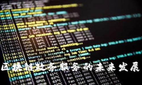 2025必看：区块链政务服务的未来发展方向和影响