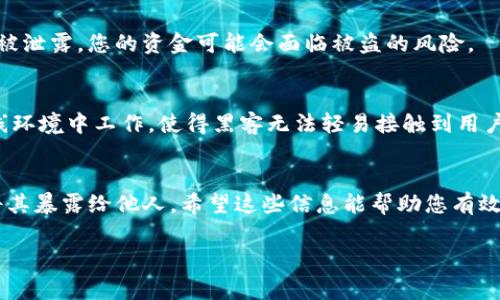 要查看TP钱包（Trust Wallet）的私钥，您需要遵循以下步骤。不过，请注意，确保保护您的私钥非常重要，因为拥有私钥的人可以完全控制与之关联的账户和资产。以下是一些简单的步骤来查看TP钱包的私钥：

### 第一步：打开TP钱包
首先，请确保您已经在手机上安装并登录到TP钱包应用程序。如果您是首次使用，请确保您已经创建了钱包并备份了恢复短语（助记词），以便于在需要时恢复您的钱包。

### 第二步：访问钱包设置
登录后，在主界面上，您将看到您的数字资产列表。找到您想查看私钥的特定币种，点击进入其详细信息界面。在多数钱包中，通常会有一个“设置”或者“管理”选项，可以在这里找到与私钥相关的选项。

### 第三步：查找私钥选项
在设置或管理选项中，查找“私钥”、“导出私钥”或“钱包导出”的选项。请注意，并不是所有的数字钱包都提供直接查看私钥的选项，因为这可能会带来安全风险。

### 第四步：安全提示
如果上述步骤让您找到了私钥，请务必将其保存在安全的地方，并不要将其共享给任何人。如果您的私钥被泄露，您的资金可能会面临被盗的风险。

### 如何安全管理私钥
防止私钥泄露的一种方法是使用硬件钱包，这通常被认为是存储加密货币的最安全方式。硬件钱包在离线环境中工作，使得黑客无法轻易接触到用户的私钥。此外，确保您的计算机和手机都安装了最新的安全防护软件，避免使用公共Wi-Fi进行敏感操作。

### 总结
查看TP钱包的私钥并不是一个复杂的过程，但要始终保持警惕，确保您的资产安全。在管理私钥时，切勿将其暴露给他人。希望这些信息能帮助您有效地管理您的数字资产。

如果您有其他问题或需要进一步的说明，请随时询问！