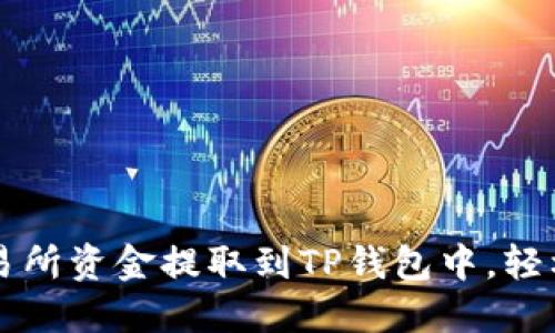 立即了解如何将交易所资金提取到TP钱包中，轻松掌控您的数字资产