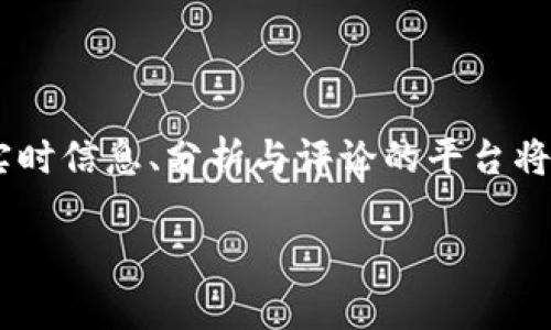 区块链技术近年来取得了飞速发展，很多相关的公众号也应运而生，这些平台为用户提供了有关区块链的最新资讯、技术分析、市场动态等信息。以下是一些知名的区块链公众号平台，它们各自具有不同的特点和专注的领域：

### 1. 币圈子
#### 概述
币圈子是一个专注于区块链与数字货币的资讯平台。该公众号提供最新的市场动态、交易信息以及技术分析，吸引了不少投资者和区块链爱好者的关注。

#### 特点
币圈子不仅仅发布新闻，还会进行市场分析和投资建议，帮助用户更好地了解市场走势。

### 2. 巴比特
#### 概述
巴比特是较早成立的区块链媒体之一，以深度报道和独家分析见称。尤其在比特币和以太坊等主流币种方面，有丰富的资源和数据支持。

#### 特点
巴比特的文章通常会结合行业前沿动态，提供深入的分析和专业评论，适合对区块链有较高需求的读者。

### 3. 36氪
#### 概述
36氪是一家知名的科技媒体，其区块链专栏每日更新大量行业资讯，涵盖区块链项目、投资动态、企业动态等。

#### 特点
36氪的优势在于其广泛的行业联系，能够迅速获取一手资料，提供即时的新闻报道。

### 4. 火星财经
#### 概述
火星财经是一个专注于区块链的资讯平台，提供包括市场分析、项目评测、行情追踪等服务。尤其是在新项目上线时，该公众号能迅速反馈。

#### 特点
火星财经的团队均为行业内的资深人士，能够提供专业的见解和详细报道。

### 5. 链闻Chainnews
#### 概述
链闻Chainnews专注于区块链新闻，覆盖范围广泛，包括政策法规、市场活动和技术进展等。

#### 特点
该平台常常进行业内一些重要事件的追踪和报道，帮助读者了解区块链的最新动态。

### 6. 唔哩区块链
#### 概述
唔哩区块链注重区块链的教育和普及，致力于将复杂的技术概念以简单明了的方式传达给大众。

#### 特点
该公众号不仅发布行业信息，还有很多关于区块链的基础知识和技巧分享，适合新手学习。

### 7. 知链财经
#### 概述
知链财经主要关注投资者教育，提供区块链与数字货币的市场分析，助力理性投资。

#### 特点
知链财经还会提供一些投资者培训和互动活动，增加用户的参与感和学习动力。

### 8. Cofacts
#### 概述
Cofacts专注于行业内的精准信息披露，致力于解决信息不对称的问题。该平台通过社区的方式，聚合了大量的区块链新闻和观点。

#### 特点
用户可以根据自己的需求，获取精准的信息，提供个性化的阅读体验。

### 总结
以上这些公众号平台各有千秋，适合不同类型的读者，从专业投资者到普通大众都能找到自己感兴趣的内容。随着区块链技术的不断演进，能提供实时信息、分析与评论的平台将成为投资者和技术爱好者获取知识的重要工具。无论你是想了解最新的市场动态还是深入学习区块链技术，这些公众号都能为你提供丰富的资源。

希望这份关于区块链公众号平台的推荐对你有所帮助，能够激发你进一步了解区块链的兴趣！
