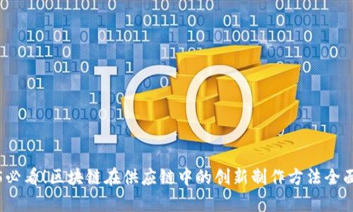 2025必看！区块链在供应链中的创新制作方法全面解析