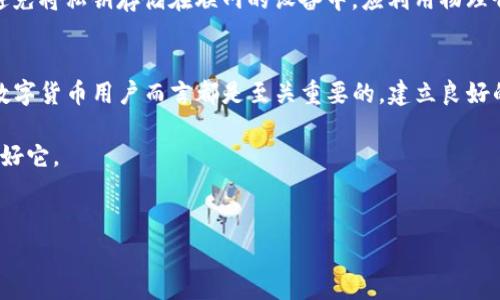 在数字货币世界中，资产的安全管理显得尤为重要。T钱包作为一种常见的 cryptocurrency 钱包，为用户提供了便捷的资产管理体验。然而，由于各种原因，如误删除、设备丢失或忘记密码，用户可能会面临找回私钥的困境。本文将详细介绍如何找回 T 钱包的私钥，帮助用户更好地管理和保护自己的数字资产。

1. 理解私钥的重要性
私钥是使用加密货币钱包进行交易的基础。它相当于一把钥匙，只有拥有此钥匙的用户才能访问和管理他们的数字资产。失去私钥意味着失去对钱包中资产的控制。因此，了解如何找回私钥非常重要。

2. 检查钱包的备份选项
在使用 T 钱包之前，用户通常会被建议进行钱包的备份。许多钱包会提供助记词或备份选项以便服务于用户。如果您在第一次设置 T 钱包时创建了备份，请尝试访问您保存这些备份的地方。备份通常会包括一组助记词或种子短语，这些可以用来恢复钱包及其私钥。

3. 使用助记词恢复私钥
若您找到助记词，可以按照以下步骤进行钱包的恢复：
ul
    li打开 T 钱包应用程序。/li
    li选择“恢复钱包”或“导入钱包”选项。/li
    li输入您的助记词，遵循提示完成恢复过程。/li
/ul
完成后，您将能够访问钱包中的资产及相应的私钥。

4. 联系技术支持
如果您没有备份或助记词，您可以尝试联系 T 钱包的技术支持。虽然许多钱包在安全性方面有严格的规定，但有时候技术支持能够提供一些额外的恢复选项。通过官方渠道提交请求，并详细说明您的情况，可能会有意想不到的结果。

5. 寻找内存设备中的相关信息
有时候，用户可能将私钥或助记词存储在某个文档中。如果您的设备仍然可以访问，您可以尝试以下方法：
ul
    li搜索系统中的文档或笔记应用，查找任何可能的备份。/li
    li检查您的邮件，是否曾经把相关信息发送给自己。/li
/ul
这些细节可能会帮助您找回重要的信息。

6. 安全意识与防范
在成功找回私钥后，用户应提高安全意识，尽量避免再次丢失私钥。备份非常重要，每次涉及到钱包操作时，都应定期更新备份。此外，避免将私钥存储在联网的设备中，应利用物理介质（如USB驱动器）进行备份存储。

总结
找回 T 钱包的私钥并不是一件简单的事情，但通过上述步骤，用户仍然有机会恢复对自己资产的控制。保护和备份私钥对于每一位数字货币用户而言都是至关重要的，建立良好的安全习惯能够有效降低资产丢失的风险。

总之，善于使用备份资源、联系支持团队以及增强安全意识，是解决私钥问题的有效方法。未来，请确保您始终牢记这把“钥匙”，并保管好它。 

guaijianci数字货币,T钱包,私钥恢复,钱包备份/guanjianci 
立即查找：如何在2025之前找回你的T钱包私钥