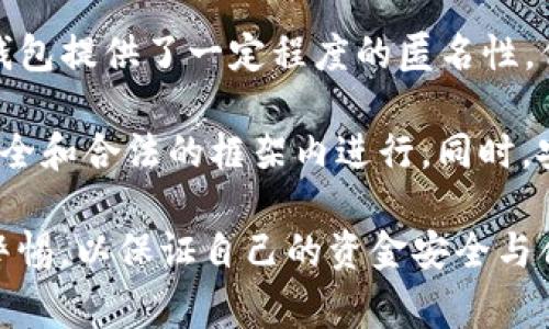 关于“TP钱包是否会被警察监控”的问题，首先我们需要理解TP钱包及其功能，以及相关的法律和监控机制。以下将从多个方面进行详细解读。

TP钱包的基本概念

TP钱包是一种数字钱包，广泛用于存储和管理加密货币。它支持多种币种的存储，并为用户提供便捷的交易体验。不同于传统的钱包，TP钱包在保护用户隐私的同时，也提供了必要的安全功能，比如加密和双重验证。然而，正是由于其匿名性和去中心化特性，使得TP钱包在某些情况下可能引起法律机构的关注。

监控的背景与法律框架

在许多国家和地区，政府和执法部门对加密货币的使用有着严格的监管措施。为了打击洗钱、毒品交易和恐怖主义融资等非法活动，法律机构不断寻求监控数字货币交易的方式。这反映了一种全球性趋势，即将加密货币纳入现有金融法律监管框架之内。

例如，在美国，金融犯罪执法网络（FinCEN）要求加密货币交易所注册并报告可疑活动。而在中国，自2017年以来，加密货币交易所几乎被全面禁止，政府对相关活动的监控也更加严格。

TP钱包的匿名性与监控的可能性

TP钱包的一个核心特点是其匿名性。然而，这并不是绝对的。大多数加密交易都记录在区块链上，虽然这些交易是以地址的形式存在，但通过合适的工具和技术，可以追踪到交易的源头和去向。因此，如果执法机构有足够的资源和技术手段，完全有可能对TP钱包进行监控。

用户的隐私与安全性考虑

尽管监控的可能性存在，但是很多用户依然选择使用TP钱包，部分原因在于其提供的隐私保护功能。许多用户通过加密技术和多重身份保护手段，力求避免被外部监控。对于这部分用户来说，他们希望在享受数字货币带来的便利的同时，能够保护自己的财务隐私。

然而，这并不意味着用户可以完全忽视法律法规。即便是在相对匿名的环境下，任何涉及违法犯罪的活动依然会受到法律的制裁。因此，理解这些法律框架和监管机制是极其重要的。

社交工程与风险

值得关注的是，许多用户在使用TP钱包时，可能会面对各种社交工程攻击，这可能导致私钥泄露或资金遭受损失。这种情况下，用户不仅会面临财务风险，还可能因为涉及的某些交易活动而被执法机构调查。

如何安全使用TP钱包

对于想要安全使用TP钱包的用户来说，有几个建议值得参考：

ul
  li使用强密码，并启用双重认证，增强账户安全性。/li
  li定期更新软件，确保使用最新的安全补丁。/li
  li定期备份钱包数据，以防止数据丢失。/li
  li了解并遵守所在国家的法律法规，避免卷入法律风险。/li
/ul

结论

总体而言，TP钱包是否会被警察监控，主要取决于多个因素，包括用户的交易行为、所在国家的法律法规以及执法机构的技术能力。虽然TP钱包提供了一定程度的匿名性，但并不意味着用户可以完全无视法律责任。为了更安全地使用TP钱包，用户应加强自身的安全意识，并遵循法律法规。

随着加密货币的快速发展和普及，法律监管的趋势也在不断变化。用户需保持关注，及时了解最新的法律法规，以确保自己的交易活动在安全和合法的框架内进行。同时，安全使用数字钱包与保护个人隐私同样重要。只有通过合理的策略和方法，才能在享受加密货币便利的同时，减少可能面临的风险。

通过上述分析，我们可以看出，TP钱包在提供便利的同时，也伴随着一定的法律和监控风险。在快速变化的数字货币环境中，用户需要保持警惕，以保证自己的资金安全与合法性。