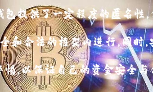 关于“TP钱包是否会被警察监控”的问题，首先我们需要理解TP钱包及其功能，以及相关的法律和监控机制。以下将从多个方面进行详细解读。

TP钱包的基本概念

TP钱包是一种数字钱包，广泛用于存储和管理加密货币。它支持多种币种的存储，并为用户提供便捷的交易体验。不同于传统的钱包，TP钱包在保护用户隐私的同时，也提供了必要的安全功能，比如加密和双重验证。然而，正是由于其匿名性和去中心化特性，使得TP钱包在某些情况下可能引起法律机构的关注。

监控的背景与法律框架

在许多国家和地区，政府和执法部门对加密货币的使用有着严格的监管措施。为了打击洗钱、毒品交易和恐怖主义融资等非法活动，法律机构不断寻求监控数字货币交易的方式。这反映了一种全球性趋势，即将加密货币纳入现有金融法律监管框架之内。

例如，在美国，金融犯罪执法网络（FinCEN）要求加密货币交易所注册并报告可疑活动。而在中国，自2017年以来，加密货币交易所几乎被全面禁止，政府对相关活动的监控也更加严格。

TP钱包的匿名性与监控的可能性

TP钱包的一个核心特点是其匿名性。然而，这并不是绝对的。大多数加密交易都记录在区块链上，虽然这些交易是以地址的形式存在，但通过合适的工具和技术，可以追踪到交易的源头和去向。因此，如果执法机构有足够的资源和技术手段，完全有可能对TP钱包进行监控。

用户的隐私与安全性考虑

尽管监控的可能性存在，但是很多用户依然选择使用TP钱包，部分原因在于其提供的隐私保护功能。许多用户通过加密技术和多重身份保护手段，力求避免被外部监控。对于这部分用户来说，他们希望在享受数字货币带来的便利的同时，能够保护自己的财务隐私。

然而，这并不意味着用户可以完全忽视法律法规。即便是在相对匿名的环境下，任何涉及违法犯罪的活动依然会受到法律的制裁。因此，理解这些法律框架和监管机制是极其重要的。

社交工程与风险

值得关注的是，许多用户在使用TP钱包时，可能会面对各种社交工程攻击，这可能导致私钥泄露或资金遭受损失。这种情况下，用户不仅会面临财务风险，还可能因为涉及的某些交易活动而被执法机构调查。

如何安全使用TP钱包

对于想要安全使用TP钱包的用户来说，有几个建议值得参考：

ul
  li使用强密码，并启用双重认证，增强账户安全性。/li
  li定期更新软件，确保使用最新的安全补丁。/li
  li定期备份钱包数据，以防止数据丢失。/li
  li了解并遵守所在国家的法律法规，避免卷入法律风险。/li
/ul

结论

总体而言，TP钱包是否会被警察监控，主要取决于多个因素，包括用户的交易行为、所在国家的法律法规以及执法机构的技术能力。虽然TP钱包提供了一定程度的匿名性，但并不意味着用户可以完全无视法律责任。为了更安全地使用TP钱包，用户应加强自身的安全意识，并遵循法律法规。

随着加密货币的快速发展和普及，法律监管的趋势也在不断变化。用户需保持关注，及时了解最新的法律法规，以确保自己的交易活动在安全和合法的框架内进行。同时，安全使用数字钱包与保护个人隐私同样重要。只有通过合理的策略和方法，才能在享受加密货币便利的同时，减少可能面临的风险。

通过上述分析，我们可以看出，TP钱包在提供便利的同时，也伴随着一定的法律和监控风险。在快速变化的数字货币环境中，用户需要保持警惕，以保证自己的资金安全与合法性。