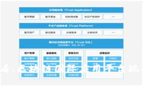 2025必看：区块链国际应用平台现状与展望