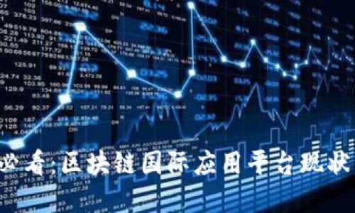 2025必看：区块链国际应用平台现状与展望