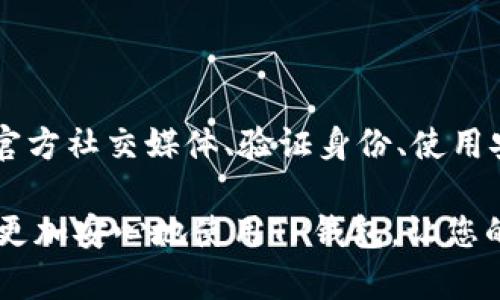 如何确认TP钱包是否为官方版本？

在数字货币日益普及的今天，各种钱包应用层出不穷，其中TP钱包作为一种流行的选择，吸引了大量用户。然而，随着其使用人数的增加，网络上也出现了许多假冒和钓鱼版本。用户如何才能确保自己使用的是官方的TP钱包呢？下面将为您详细介绍识别官方钱包的方法及注意事项。

1. 从官方网站下载

确保下载TP钱包的最佳方法是直接访问其官方网站。通常，官方会在网站上提供下载链接，用户可以根据自己的设备（如安卓或iOS）下载相应的版本。访问官方网站的方式可以有效防止用户下载到恶意软件或虚假应用。

此外，用户可以在各大应用商店（如Google Play或Apple App Store）搜索“TP钱包”，并确认应用开发者为官方提供的团队。下载时一定要注意检查应用的开发者信息，确保它与官网所示一致。

2. 检查应用权限

安装TP钱包后，您可以查看应用请求的权限。如果应用请求的权限过于夸张，比如访问电话、短信或其他与其功能无关的权限，那么这可能是一个警告信号。官方的TP钱包一般只会请求与数字货币相关的基本权限，例如存储和网络访问。

3. 用户评价和反馈

用户的经验往往是判断一个应用是否合法的重要依据。通过访问应用商店中TP钱包的评论区，您可以查看其他用户的反馈。如果大多数用户对该应用的评论是积极的，且没有人报告安全问题，那么这个钱包很可能是官方版本。此外，也可以在网络社区、社交媒体或区块链论坛上查看其他用户的评价和建议。

4. 官方社交媒体和社区

官方钱包一般会在社交媒体平台（如Twitter、Telegram、WeChat等）上保持活跃，提供使用指南和用户反馈的渠道。通过关注这些平台，您可以获取到最新的信息和更新。若发现有疑似冒充的帐号，请务必谨慎，并尽量与官方渠道进行核实。

此外，加入TP钱包的官方社区，如Telegram群组或微博，可以让您及时了解钱包的更新动态及相关的安全提示。

5. 验证邮箱或手机号

一些官方钱包在首次注册时，会要求您验证邮箱或手机号码。通过邮箱或手机接收验证码是一种安全措施，确保用户的身份与账户的安全。因此，如果您所使用的TP钱包没有这样的验证，可能需要对此保持警惕。

6. 安全性与隐私保护

官方TP钱包通常会提供一系列的安全保障措施，包括多重身份验证、加密技术以及用户数据的隐私保护。如果您在使用过程中发现钱包未提供足够的安全保障或隐私保护，那么这个钱包极有可能不是官方版本。请务必选择那些带有安全保障措施和隐私政策的应用。

7. 定期更新与维护

官方TP钱包会定期推出更新，以修复已知漏洞和提高用户体验。若您发现钱包很久没有更新，可能表示这个版本不是官方的，或者开发团队已经停止了对该应用的支持。建议定期检查更新，并及时更新至最新版本，以确保钱包的安全性和稳定性。

8. 注意交易记录和账户安全

在使用TP钱包的过程中，注意观察您的交易记录和账户活动。如果您发现有未知的交易或异常活动，请及时采取措施并与官方支持团队联系。官方钱包通常会提供24/7的客户服务支持，以帮助用户解决问题。

总结

在选择和使用TP钱包时，确保使用官方版本是保护用户资产和隐私的重要一步。通过从官方网站下载、检查应用权限、查看用户评价、关注官方社交媒体、验证身份、使用安全措施以及定期更新等方法，您可以有效地判断TP钱包的官方性。始终对可疑链接和不明下载保持警惕，确保您的数字资产安全。

在这个瞬息万变的数字货币时代，了解如何识别和使用安全的数字货币钱包，将为您的资产安全打下坚实的基础。希望上述建议能帮助您更加安心地使用TP钱包，让您的数字资产得到更好的保护。