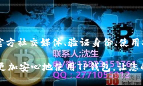 如何确认TP钱包是否为官方版本？

在数字货币日益普及的今天，各种钱包应用层出不穷，其中TP钱包作为一种流行的选择，吸引了大量用户。然而，随着其使用人数的增加，网络上也出现了许多假冒和钓鱼版本。用户如何才能确保自己使用的是官方的TP钱包呢？下面将为您详细介绍识别官方钱包的方法及注意事项。

1. 从官方网站下载

确保下载TP钱包的最佳方法是直接访问其官方网站。通常，官方会在网站上提供下载链接，用户可以根据自己的设备（如安卓或iOS）下载相应的版本。访问官方网站的方式可以有效防止用户下载到恶意软件或虚假应用。

此外，用户可以在各大应用商店（如Google Play或Apple App Store）搜索“TP钱包”，并确认应用开发者为官方提供的团队。下载时一定要注意检查应用的开发者信息，确保它与官网所示一致。

2. 检查应用权限

安装TP钱包后，您可以查看应用请求的权限。如果应用请求的权限过于夸张，比如访问电话、短信或其他与其功能无关的权限，那么这可能是一个警告信号。官方的TP钱包一般只会请求与数字货币相关的基本权限，例如存储和网络访问。

3. 用户评价和反馈

用户的经验往往是判断一个应用是否合法的重要依据。通过访问应用商店中TP钱包的评论区，您可以查看其他用户的反馈。如果大多数用户对该应用的评论是积极的，且没有人报告安全问题，那么这个钱包很可能是官方版本。此外，也可以在网络社区、社交媒体或区块链论坛上查看其他用户的评价和建议。

4. 官方社交媒体和社区

官方钱包一般会在社交媒体平台（如Twitter、Telegram、WeChat等）上保持活跃，提供使用指南和用户反馈的渠道。通过关注这些平台，您可以获取到最新的信息和更新。若发现有疑似冒充的帐号，请务必谨慎，并尽量与官方渠道进行核实。

此外，加入TP钱包的官方社区，如Telegram群组或微博，可以让您及时了解钱包的更新动态及相关的安全提示。

5. 验证邮箱或手机号

一些官方钱包在首次注册时，会要求您验证邮箱或手机号码。通过邮箱或手机接收验证码是一种安全措施，确保用户的身份与账户的安全。因此，如果您所使用的TP钱包没有这样的验证，可能需要对此保持警惕。

6. 安全性与隐私保护

官方TP钱包通常会提供一系列的安全保障措施，包括多重身份验证、加密技术以及用户数据的隐私保护。如果您在使用过程中发现钱包未提供足够的安全保障或隐私保护，那么这个钱包极有可能不是官方版本。请务必选择那些带有安全保障措施和隐私政策的应用。

7. 定期更新与维护

官方TP钱包会定期推出更新，以修复已知漏洞和提高用户体验。若您发现钱包很久没有更新，可能表示这个版本不是官方的，或者开发团队已经停止了对该应用的支持。建议定期检查更新，并及时更新至最新版本，以确保钱包的安全性和稳定性。

8. 注意交易记录和账户安全

在使用TP钱包的过程中，注意观察您的交易记录和账户活动。如果您发现有未知的交易或异常活动，请及时采取措施并与官方支持团队联系。官方钱包通常会提供24/7的客户服务支持，以帮助用户解决问题。

总结

在选择和使用TP钱包时，确保使用官方版本是保护用户资产和隐私的重要一步。通过从官方网站下载、检查应用权限、查看用户评价、关注官方社交媒体、验证身份、使用安全措施以及定期更新等方法，您可以有效地判断TP钱包的官方性。始终对可疑链接和不明下载保持警惕，确保您的数字资产安全。

在这个瞬息万变的数字货币时代，了解如何识别和使用安全的数字货币钱包，将为您的资产安全打下坚实的基础。希望上述建议能帮助您更加安心地使用TP钱包，让您的数字资产得到更好的保护。