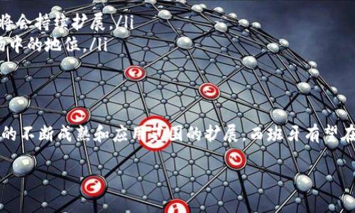jiaoti西班牙区块链制度分析：2025必看趋势与发展/jiaoti

区块链, 西班牙, 政策, 发展/guanjianci

引言
随着全球数字化转型的加速，区块链技术在多个领域的应用逐渐成为一种趋势，而西班牙在这方面也不例外。近年来，西班牙政府和相关机构逐步加强了对区块链技术的研究与应用，出台了一系列政策和制度，以促进该技术的发展和落实。在接下来的内容中，我们将深入探讨西班牙的区块链制度，包括其政策背景、实施现状以及未来的发展方向。

西班牙区块链政策背景
区块链作为一种去中心化的分布式账本技术，能够在多个领域中实现数据的安全与透明。2018年，西班牙财政部制定了与数字货币交易相关的监管措施，这标志着西班牙在区块链技术应用方面迈出了重要一步。此外，西班牙还设立了多个区块链研究中心，旨在推动技术创新和知识普及。因此，西班牙区块链的政策背景不仅体现在法律法规上，更在于政府对数字经济的重视程度不断提高。

西班牙区块链制度的主要组成部分
西班牙的区块链制度主要由以下几个方面组成：
ul
    listrong法规框架：/strong西班牙政府制定了一系列法规以监管数字资产和区块链应用。例如，数字资产法案为加密货币交易平台提供了合规的操作框架，确保用户资产的安全性与透明度。/li
    listrong技术标准：/strong为促进区块链技术的健康发展，西班牙国家标准化机构（AENOR）正在制定相关技术标准，以保障区块链应用的互操作性和安全性。此外，这些标准有助于提升行业的整体技术水平。/li
    listrong行业合作：/strong西班牙政府鼓励各行业之间的区块链合作，例如金融、物流和医疗等领域的企业们可以通过区块链技术提升业务效率，降低成本。这种跨行业的合作不仅有助于技术的推广，还能促进经济的数字化转型。/li
    listrong教育与研究：/strong为了培养区块链人才，西班牙的高校和培训机构纷纷推出相关课程和项目，以提高学生和职场人士对区块链的理解与应用能力。这样一来，不仅可以丰富人才储备，也为区块链在各行业的应用提供了人力支持。/li
/ul

值得关注的地区性项目
西班牙各地还实施了一些具有示范性的区块链项目。例如，加泰罗尼亚区块链中心专注于推动区块链技术在公共服务、自治治理等领域的应用，该中心曾提出打造“智慧城市”的概念，希望通过区块链提升城市管理的效率和透明度。
此外，马德里举行的区块链技术大会吸引了众多国内外专家学者分享最新研究成果与技术应用，成为行业内非常重要的交流平台。从这些项目中，我们可以看到西班牙不仅注重政策的制定，更注重实际应用和行业的参与。

区块链在多个行业的应用案例
在西班牙，区块链技术的应用已经渗透到多个行业，以下是几个典型的案例：
ul
    listrong金融服务：/strong西班牙的银行业已经开始使用区块链技术来提升交易安全性和效率。例如，部分银行通过区块链平台提供跨境支付，显著缩短了交易时间并降低了手续费。/li
    listrong供应链管理：/strong一些物流公司正在利用区块链追踪产品的流通路径，以确保产品的真实性和安全性。这为消费者提供了更高的信任度，同时也提升了企业在市场中的竞争力。/li
    listrong医疗卫生：/strong区块链在保护医疗数据隐私方面展现出了其独特优势。西班牙的一些医院正在探索利用区块链技术来管理患者的医疗记录，从而提高医疗服务的质量与安全。/li
/ul

未来的发展趋势
展望未来，西班牙的区块链制度将持续发展，并可能出现以下几个趋势：
ul
    listrong政策进一步完善：/strong随着区块链技术的不断演进，西班牙政府将会根据行业需求不断调整和完善相关政策法规，以适应快速变化的市场环境。/li
    listrong行业应用深入：/strong预计未来区块链技术将会在更多行业中得到应用，特别是在数字身份、智能合约、去中心化金融（DeFi）等新兴领域，西班牙的相关项目将会持续扩展。/li
    listrong国际合作增强：/strong鉴于区块链的全球性质，西班牙可能会与其他国家和地区加强合作，推动区块链技术的国际标准化，进一步提升自身在全球区块链市场中的地位。/li
/ul

结论
总的来说，西班牙在区块链制度的建设上已经走出了可喜的步伐。通过政策支持、技术标准、行业合作以及教育普及，该国的区块链生态体系日益完善。未来，随着区块链技术的不断成熟和应用范围的扩展，西班牙有望在全球区块链发展中占据一席之地。因此，如果你对区块链感兴趣或希望在这一领域有所作为，西班牙无疑是一个值得关注的国家。

希望通过以上分析，读者可以对西班牙的区块链制度有一个全面的了解，并在未来能很好地抓住这个数字化浪潮中的机会。