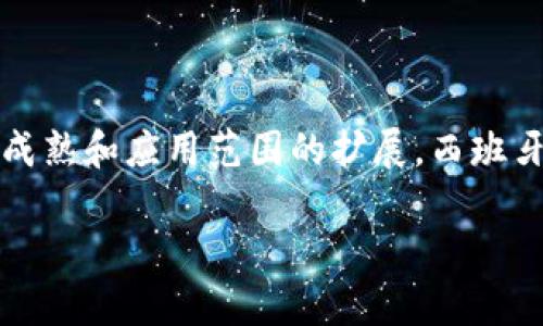 jiaoti西班牙区块链制度分析：2025必看趋势与发展/jiaoti

区块链, 西班牙, 政策, 发展/guanjianci

引言
随着全球数字化转型的加速，区块链技术在多个领域的应用逐渐成为一种趋势，而西班牙在这方面也不例外。近年来，西班牙政府和相关机构逐步加强了对区块链技术的研究与应用，出台了一系列政策和制度，以促进该技术的发展和落实。在接下来的内容中，我们将深入探讨西班牙的区块链制度，包括其政策背景、实施现状以及未来的发展方向。

西班牙区块链政策背景
区块链作为一种去中心化的分布式账本技术，能够在多个领域中实现数据的安全与透明。2018年，西班牙财政部制定了与数字货币交易相关的监管措施，这标志着西班牙在区块链技术应用方面迈出了重要一步。此外，西班牙还设立了多个区块链研究中心，旨在推动技术创新和知识普及。因此，西班牙区块链的政策背景不仅体现在法律法规上，更在于政府对数字经济的重视程度不断提高。

西班牙区块链制度的主要组成部分
西班牙的区块链制度主要由以下几个方面组成：
ul
    listrong法规框架：/strong西班牙政府制定了一系列法规以监管数字资产和区块链应用。例如，数字资产法案为加密货币交易平台提供了合规的操作框架，确保用户资产的安全性与透明度。/li
    listrong技术标准：/strong为促进区块链技术的健康发展，西班牙国家标准化机构（AENOR）正在制定相关技术标准，以保障区块链应用的互操作性和安全性。此外，这些标准有助于提升行业的整体技术水平。/li
    listrong行业合作：/strong西班牙政府鼓励各行业之间的区块链合作，例如金融、物流和医疗等领域的企业们可以通过区块链技术提升业务效率，降低成本。这种跨行业的合作不仅有助于技术的推广，还能促进经济的数字化转型。/li
    listrong教育与研究：/strong为了培养区块链人才，西班牙的高校和培训机构纷纷推出相关课程和项目，以提高学生和职场人士对区块链的理解与应用能力。这样一来，不仅可以丰富人才储备，也为区块链在各行业的应用提供了人力支持。/li
/ul

值得关注的地区性项目
西班牙各地还实施了一些具有示范性的区块链项目。例如，加泰罗尼亚区块链中心专注于推动区块链技术在公共服务、自治治理等领域的应用，该中心曾提出打造“智慧城市”的概念，希望通过区块链提升城市管理的效率和透明度。
此外，马德里举行的区块链技术大会吸引了众多国内外专家学者分享最新研究成果与技术应用，成为行业内非常重要的交流平台。从这些项目中，我们可以看到西班牙不仅注重政策的制定，更注重实际应用和行业的参与。

区块链在多个行业的应用案例
在西班牙，区块链技术的应用已经渗透到多个行业，以下是几个典型的案例：
ul
    listrong金融服务：/strong西班牙的银行业已经开始使用区块链技术来提升交易安全性和效率。例如，部分银行通过区块链平台提供跨境支付，显著缩短了交易时间并降低了手续费。/li
    listrong供应链管理：/strong一些物流公司正在利用区块链追踪产品的流通路径，以确保产品的真实性和安全性。这为消费者提供了更高的信任度，同时也提升了企业在市场中的竞争力。/li
    listrong医疗卫生：/strong区块链在保护医疗数据隐私方面展现出了其独特优势。西班牙的一些医院正在探索利用区块链技术来管理患者的医疗记录，从而提高医疗服务的质量与安全。/li
/ul

未来的发展趋势
展望未来，西班牙的区块链制度将持续发展，并可能出现以下几个趋势：
ul
    listrong政策进一步完善：/strong随着区块链技术的不断演进，西班牙政府将会根据行业需求不断调整和完善相关政策法规，以适应快速变化的市场环境。/li
    listrong行业应用深入：/strong预计未来区块链技术将会在更多行业中得到应用，特别是在数字身份、智能合约、去中心化金融（DeFi）等新兴领域，西班牙的相关项目将会持续扩展。/li
    listrong国际合作增强：/strong鉴于区块链的全球性质，西班牙可能会与其他国家和地区加强合作，推动区块链技术的国际标准化，进一步提升自身在全球区块链市场中的地位。/li
/ul

结论
总的来说，西班牙在区块链制度的建设上已经走出了可喜的步伐。通过政策支持、技术标准、行业合作以及教育普及，该国的区块链生态体系日益完善。未来，随着区块链技术的不断成熟和应用范围的扩展，西班牙有望在全球区块链发展中占据一席之地。因此，如果你对区块链感兴趣或希望在这一领域有所作为，西班牙无疑是一个值得关注的国家。

希望通过以上分析，读者可以对西班牙的区块链制度有一个全面的了解，并在未来能很好地抓住这个数字化浪潮中的机会。