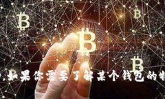 关于“T P钱包”的具体内容和使用，需要更多的