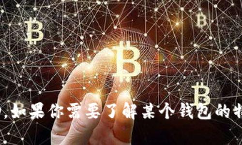 关于“T P钱包”的具体内容和使用，需要更多的上下文和背景信息才能提供帮助。如果你需要了解某个钱包的特定功能、使用技巧或安全建议，欢迎详细说明，我将尽力提供相关的信息和指导。