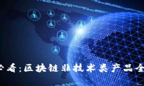 2025必看：区块链非技术类产品全面解析