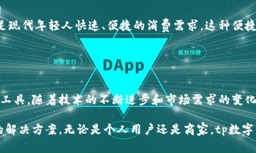 tp数字钱包是指一种基于TP（Tokenized Payment）技术的数字钱包，是为了提供安全、快捷的数字支付和资产管理服务而设计的一种工具。用户可以在tp数字钱包中存储、管理和交易各种数字资产，包括加密货币、代币以及其他数字金融产品。

### tp数字钱包的主要功能

1. 安全支付

tp数字钱包提供了高水平的安全保护措施，例如端对端加密、多重身份认证等，确保用户的交易信息和资产安全。在现代数字支付环境中，安全性是用户最为关心的问题之一。而tp数字钱包凭借其先进的技术，努力为用户提供一个安全放心的支付环境。


2. 资产管理

用户可以在tp数字钱包中方便地管理自己的数字资产，查看资产余额、交易记录等信息。同时，该钱包支持多种类型的数字货币，用户可以在平台内部进行兑换，而无需转移到其他交易所。这种方便的资产管理方式大大增强了用户的体验。


3. 易用性

tp数字钱包的用户界面友好，操作简单，即使是对数字货币不太了解的用户，也能够迅速上手。通过简单的注册流程，用户可以轻松创建自己的钱包，快速实现数字货币的收发操作。


4. 跨境交易

tp数字钱包支持多国货币的交易，用户可以进行国际间的支付和收款。这对于那些需要进行跨境交易的商家或个人，极大地简化了手续和时间，降低了成本，提升了交易效率。


### tp数字钱包的优势

1. 低手续费

与传统支付方式相比，使用tp数字钱包进行交易通常会收取更低的手续费。这使得频繁的小额交易变得更加划算，尤其是对于一些小商家来说，手续费的降低直接影响着其盈利空间。


2. 便捷的交易体验

tp数字钱包通过简化交易流程，使得支付变得快捷而高效。无论是在线购物、接收薪资还是进行投资，用户只需几步操作即可完成，节约了时间和精力。此外，钱包内置的交易记录功能，也便于用户随时查看和管理个人财务。


3. 透明度

tp数字钱包的交易记录是公开并可追踪的，这意味着用户每一笔交易都能够被核实，增强了交易的透明度。对于许多用户来说，透明度不仅是信任的基础，还能避免交易纠纷，提升用户的安全感。


4. 不断升级的技术

tp数字钱包在技术方面不断创新与升级，例如引入区块链技术，使得交易的安全性和防篡改能力得以加强。同时，tp数字钱包也在不断扩展更多的功能和服务，以适应市场上不断变化的需求。


### 用途与前景

1. 电子商务的未来

随着电子商务的快速发展，越来越多的消费者选择在线购物。这也推动了数字支付的需求。tp数字钱包正是为满足这一需求而生，未来它有望成为电子商务中不可或缺的一部分。通过提供安全、高效的支付方式，tp数字钱包可以帮助商家和消费者实现无缝交易，将购物体验提升到一个新的水平。


2. 投资与理财

tp数字钱包不仅可以用于日常支付，还逐渐成为一种新的投资工具。用户可以通过钱包进行数字资产的投资与理财，获取潜在的收益。就目前而言，许多用户已逐渐意识到，数字资产的增值潜力远远超过传统投资方式。因此，tp数字钱包在投资领域的应用前景备受看好。


3. 社交支付

社交网络的兴起，使得社交支付成为一种新的趋势。tp数字钱包可以帮助用户在社交平台上方便地进行小额支付或分账，满足现代年轻人快速、便捷的消费需求。这种便捷的支付方式，极大地促进了社交活动与消费行为的结合。


### 结论

综上所述，tp数字钱包凭借其安全性、低手续费、便捷的交易体验和可追溯的透明度，已经成为一种越来越受欢迎的数字支付工具。随着技术的不断进步和市场需求的变化，tp数字钱包的未来发展潜力巨大，值得用户关注和期待。

因此，如果你还没有使用tp数字钱包，不妨试试看。无论是日常消费还是资产管理，tp数字钱包都能为你提供一个方便、安全的解决方案。无论是个人用户还是商家，tp数字钱包都有可能成为你数字经济活动中的得力助手。