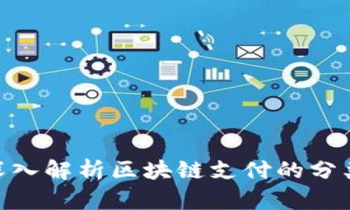 2025必看：深入解析区块链支付的分类与未来趋势