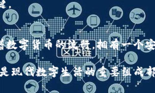 获得TP钱包地址的步骤相对简单。以下是详细说明，供你参考：

1. 下载并安装TP钱包
首先，你需要在手机上下载并安装TP钱包应用。TP钱包支持Android和iOS平台，你可以通过各大应用商店进行下载，或直接访问TP钱包的官方网站获取链接。安装完成后，打开应用。

2. 创建新钱包
在打开的TP钱包应用中，你会看到“创建钱包”或“导入钱包”的选项。若你是新用户选择“创建钱包”。在这个过程中，系统会引导你设置钱包的安全密码。这一步非常重要，因为它将保护你的数字资产。在设置完成后，确保你将助记词安全地保存在一个没有连接互联网的地方，以防丢失或被盗。

3. 进入钱包界面
创建好钱包后，系统会引导你进入钱包的主界面。在这里，你将看到你的钱包地址。通常在“资产”选项卡中可以找到你的各个资产的列表，同时也会显示你的钱包地址。

4. 查找和复制钱包地址
通常钱包地址显示在主界面或资产界面，你可以点击“复制”按钮将地址复制到剪贴板。钱包地址通常是以字母和数字组成的一串字符串，你可以将其分享给其他人，用于接收资金。

5. 保持安全
在获得钱包地址后，务必保持钱包的安全性。定期更新钱包的密码，并谨慎保管助记词和私钥。这些是您获取和管理数字资产的关键。

总结
通过上述步骤，你就可以成功获得TP钱包地址了。无论是用于存储、发送还是接收数字资产，TP钱包都能提供安全、便捷的服务。随着数字货币的流行，拥有一个安全的钱包变得尤为重要，确保你在使用过程中注意安全细节。

如果你在具体的操作过程中遇到任何问题，可参考TP钱包的官方帮助页面或者到相关论坛寻求帮助。数字货币钱包的使用与管理是现代数字生活的重要组成部分，祝你在数字资产管理中顺利！