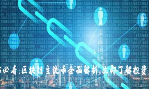 2025必看：区块链主流币全面解析，立即了解投资机会！
