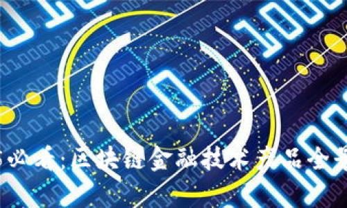 2025必看：区块链金融技术产品全景解析