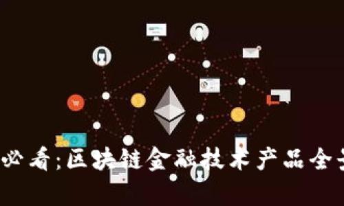 2025必看：区块链金融技术产品全景解析
