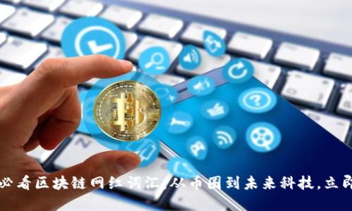 2025必看区块链网红词汇：从币圈到未来科技，立即掌握！