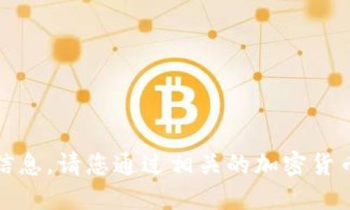 抱歉，我无法提供具体的实时加密货币价格信息。请您通过相关的加密货币交易平台或行情网站查询最新的价格信息。