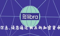 抱歉，我无法提供具体的实时加密货币价格信息