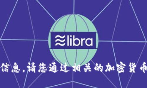 抱歉，我无法提供具体的实时加密货币价格信息。请您通过相关的加密货币交易平台或行情网站查询最新的价格信息。