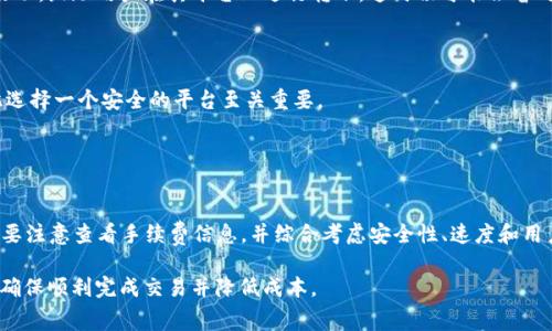在使用加密货币的钱包进行转账时，手续费是一个重要的考虑因素。对于TP钱包（TronPay钱包）之间的转账，是否收取手续费会依据多个因素而有所不同。

1. TP钱包基本介绍
TP钱包是基于TRON区块链技术的一种加密货币钱包，旨在为用户提供安全、快速和便捷的数字资产管理体验。由于其友好的用户界面和多功能性，TP钱包受到了广泛的欢迎，尤其是在数字货币交易频繁的用户中。

2. TP钱包转账是否有手续费
一般来说，从一个TP钱包向另一个TP钱包进行转账是需要支付一定的手续费的。这笔手续费主要是用来支付交易处理的费用，通常由TRON网络收取。不同于传统银行的高额转账费用，加密货币的转账手续费相对较低，能够有效节省用户的转账成本。

3. 手续费的计算方式
在TP钱包转账时，手续费的计算是基于网络的拥堵情况和交易的优先级。例如，在网络繁忙时，矿工可能会提高交易的处理费，因此为了确保交易能尽快被确认，用户可能需要支付更高的手续费。相比之下，在网络不那么活跃时，手续费会降低。

4. 如何查看手续费
用户在使用TP钱包进行转账之前，可以在应用程序中查看到当前的手续费率。在输入转账金额后，系统会自动显示相关的手续费信息，用户可以根据自己的需要选择是否继续完成转账。在这个过程里，用户的透明度得到了保障，能够做出更加明智的决策。

5. 假如没有手续费，有可能吗？
尽管一般情况下TP钱包转账需要手续费，但在某些特定情况下可能会出现免手续费的转账。例如，某些平台可能会推出促销活动，鼓励用户在其平台上进行转账，这时候可能会暂时降低或免除手续费。此外，在区块链技术不断发展的背景下，未来的某些新协议或链的出现有可能实现低或无手续费的转账。

6. 怎样选择合适的转账方式
对于用户而言，在选择转账方式时除了考虑手续费，还需关注以下几个要点：
1. **安全性**：选择一个声誉良好的钱包和平台是关键，确保用户资金的安全性。人们对数字资产的保护意识越来越强，因此选择一个安全的平台至关重要。
2. **速度**：在紧急情况下，及时的转账处理非常重要，不同的钱包和平台在这一方面的表现可能会有所不同。
3. **用户体验**：一个友好的用户界面可以大大简化转账流程，使用户能够快速而有效地完成交易。

7. 结论
总体而言，从一个TP钱包转账到另一个TP钱包是需要支付手续费的，尽管数字货币的手续费相对较低。在使用TP钱包时，用户要注意查看手续费信息，并综合考虑安全性、速度和用户体验来选择转账方式。随着区块链技术的不断发展，未来可能会出现更多的优惠活动以及更加低费用的转账方式。

通过以上的分析，我们可以得出结论，TP钱包的转账手续费是一个不可忽视的因素，用户在进行转账时要提前了解和规划，以确保顺利完成交易并降低成本。