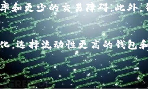 在关于“TP钱包没有流动性”的讨论之前，我们需要明确“流动性”这一概念的意义及其对加密钱包的重要性。流动性通常指的是一种资产可以迅速交易而不影响其价格的能力。在此背景下，TP钱包的流动性问题就显得尤为突出。

理解TP钱包及其流动性
TP钱包作为一种加密数字资产的管理工具，允许用户存储、发送和接收多种加密货币。它的流动性指的是用户能够在市场上快速买入或卖出持有的加密资产，而不至于因交易量低导致价格波动。流动性不足意味着在用户想要交易时，可能会面临无法找到买家或卖家的尴尬境地。

造成TP钱包流动性不足的原因
流动性不足的原因可以有多个方面。首先，由于TP钱包可能相对较新，其支持的加密货币种类和数量相比于其他成熟的钱包存在一定的局限性。这就使得使用该钱包的用户群体有限，从而影响了整体市场的活跃度。
其次，市场需求是影响流动性的重要因素。如果TP钱包所支持的加密资产没有足够的市场关注度或用户基础，那么这些资产在交易所的交易量必然会受到抑制。此外，市场环境的变化亦会对流动性造成影响。如果加密市场整体走低，用户普遍不愿意进行交易，TP钱包的流动性就会进一步下降。

流动性不足的影响
流动性不足对用户的影响是显而易见的。用户在需要变现或交易时可能会发现自己所持有的资产难以出售，甚至可能不得不以低于市场价的价格成交，这对于投资者来说是不可接受的。
同时，流动性问题可能会导致用户对TP钱包的信任降低。若用户频繁遭遇无法及时交易的情况，他们就会转向其他流动性更高的钱包。这对于TP钱包的发展和用户基数的扩大都是极为不利的。

如何提高TP钱包的流动性
为了提升TP钱包的流动性，开发团队和运营方可以采取多种措施。首先，可以考虑增加支持的加密货币种类和数量，以吸引更多用户使用钱包。这不仅能增加用户的投资选择，也能扩大潜在的交易量。
其次，TP钱包可以通过与更多交易所合作，使得用户能够更方便地进行交易。通过在多个交易所上市，用户将会体会到更高的交易效率和更少的交易障碍。此外，钱包方还可以考虑推出优惠活动，以吸引用户增加交易量和资金流动性。

总结与展望
总而言之，TP钱包的流动性问题是一个多方面的复杂问题，解决这一问题需要从多个角度入手。作为用户，我们也要时刻关注市场变化，选择流动性更高的钱包和资产进行投资。在未来，随着技术的不断发展和市场的逐步成熟，相信TP钱包能够逐步改善其流动性，吸引更多用户的信任和支持。 

希望本篇文章能为你提供有价值的信息，帮助你更好地理解TP钱包及其流动性问题。如果你还有其他问题或疑虑，欢迎随时提问！