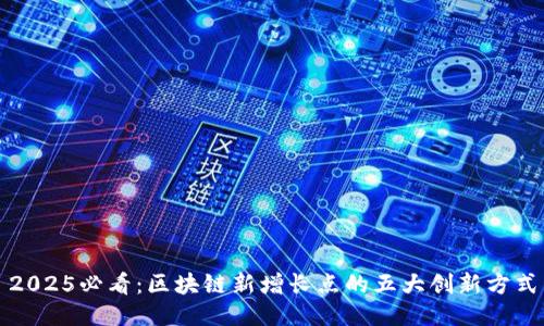 2025必看：区块链新增长点的五大创新方式