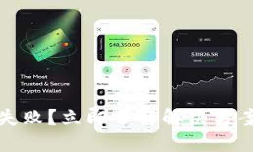 TP钱包赎回失败？立即了解解决方案与背后原因