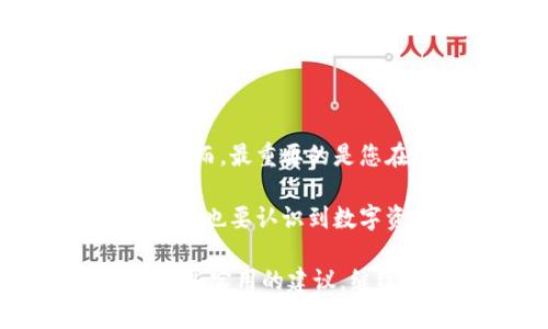 手机掉了后，P钱包里的资金是否还能找回来，取决于多种因素。我们将在下面详细探讨这个问题，包括如何通过不同的方法找回丢失的钱包、如何预防未来的丢失以及一些相关的安全措施。

一、了解TP钱包的基本功能

TP钱包是一种加密货币钱包，能够提供安全的数字资产存储与管理。用户通常能在TP钱包中存储各种数字货币，并通过手机应用方便地进行交易。然而，手机丢失后，钱包中的资金安全性及其找回的可能性，常常让许多用户心存疑虑。

二、手机丢失后的紧急处理措施

当您发现手机丢失时，应该立即采取以下几项紧急措施：

1. **定位手机**：如果您的手机支持定位功能，可以尝试使用“查找我的设备”功能，通过Google、苹果等服务定位手机的位置。

2. **远程锁定与清除数据**：通过手机平台提供的工具，您可以远程锁定设备，防止他人访问您的数据。此外，如果确认手机无法找回，可以选择清除所有数据，以保护您的隐私和资产。

3. **更改TP钱包密码**：如果您认为手机设备落入不法分子手中，应立即更改TP钱包的登录密码和其他安全设置，以防止资金被盗取。

三、通过备份找回资金

通常，TP钱包会自动生成恢复助记词或私钥。这些信息在您创建钱包时就已经生成，务必妥善保管。如果您能找到助记词，便可以在新设备上恢复钱包，从而找回您的资金。以下是恢复钱包的步骤：

1. **下载并安装TP钱包应用**：在新的手机上下载并安装TP钱包应用。

2. **选择恢复钱包选项**：在应用界面中，选择“导入钱包”或“恢复钱包”的选项。

3. **输入助记词**：按照系统提示输入您的助记词。请确保输入的顺序和拼写都是正确的。

4. **完成恢复**：成功输入后，您将能够看到您的各项资产和交易记录。此时，钱包内的资金会重新出现在您的新设备上。

四、通过客服支持寻求帮助

如果您在找回TP钱包的过程中遇到问题，可以联系TP钱包的客服支持。他们通常会提供专业的指导。您可以通过他们的官方网站或客户服务热线获得帮助。在联系客户服务时，请务必提供相关的身份验证信息，以便工作人员核实您的身份。

五、如何提高TP钱包的安全性

为了避免未来再次发生类似事件，您可以采取以下措施，提高TP钱包的安全性：

1. **定期备份助记词和私钥**：确保在安全的地方备份您的助记词和私钥。可以使用纸质记录或加密的数字格式保存。

2. **启用双重验证**：许多钱包平台支持双重验证，这为您提供了额外的安全保护层。

3. **使用强密码**：确保您的TP钱包及相关账号密码复杂且安全，避免使用容易猜测的密码。

4. **定期检查账户活动**：定期查看您的钱包和交易记录，以便及时发现任何异常活动。

六、总结与结论

手机掉了后，找回TP钱包里的资金的可能性仍然存在，特别是如果您能够找到助记词或进行有效的安全措施。然而，最重要的是您在使用数字资产钱包时应始终保持警惕，采取必要的预防措施。

随着技术的发展，越来越多的人开始接触并使用加密货币钱包，TP钱包的出现为用户提供了很大的便利。但同时，也要认识到数字资产的安全性与传统银行账户并不相同。因而，熟知安全措施并及时采取行动是确保资产安全的关键。

希望以上信息能够帮助您在手机丢失的情况下，尽可能有效地找回TP钱包里的资产，并为您未来的使用提供一些实用的建议。继续关注TP钱包的安全实践，定期更新您的安全设置，确保您的资产能在数字时代得到最好的保护。