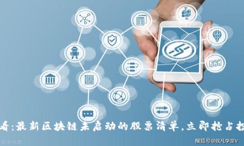 2025必看：最新区块链未启动的股票清单，立即抢占投资机会！