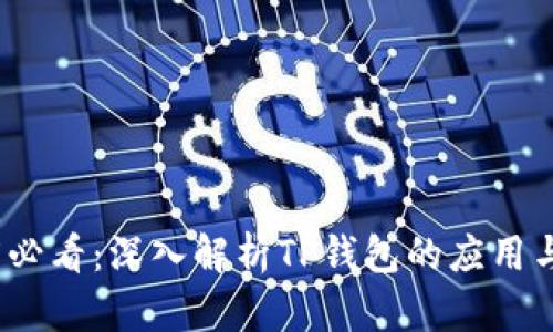 2025必看：深入解析TP钱包的应用与价值