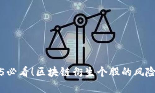 2025必看！区块链衍生个股的风险分析
