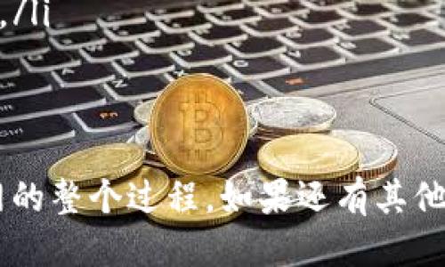 提币到火币网的步骤如下：

一、准备工作
在开始提币之前，确保您已经在火币网创建了账户，并完成了身份验证。同时，确保您的TP钱包中有足够的数字货币以及适当的网络费用。

二、获得火币网提币地址
1. 登录您的火币网账户。
2. 在首页找到“资产”选项，点击“提现”（Withdraw）。
3. 在提现页面，选择您要提现的数字货币，并生成相应的提币地址。
4. 复制您生成的提币地址，这将在后续操作中使用。

三、进入TP钱包进行提币操作
1. 打开TP钱包，找到您所持有的数字货币。
2. 选择“提币”或“转账”功能，然后粘贴您从火币网复制的提币地址。
3. 输入您希望提取的金额并确认。

四、确认交易信息
在确认页面仔细检查您的提币地址和金额，确保它们的准确无误。任何错误都可能导致资金损失。

五、完成提币并查看交易状态
提交提币申请后，您可以在TP钱包中查看交易状态。提币需要一定的确认时间，因此请耐心等待。

六、到火币网确认到账
一旦网络确认完毕，您可以登陆火币网，在资产页面查看您提币的币种是否到账。

注意事项
在进行提币时，请保持以下几点注意：
ul
  li确保您输入的地址完全正确，任何错误都可能导致资金丢失。/li
  li了解不同数字货币网络拥堵情况，以避免提币延迟。/li
  li注意交易手续费，确保您选择的网络费用合理。/li
/ul

这样，您就完成了将TP钱包中的数字货币提币到火币网的整个过程。如果还有其他问题，欢迎随时询问！