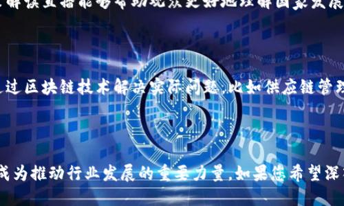 关于央视的区块链平台直播，以下是一些相关信息的简要讨论：

### 央视的区块链平台直播

在近年来，随着区块链技术的快速发展，央视也开始关注并探索这一新兴技术。央视的区块链平台直播主要涉及以下几个方面：

#### 1. **新媒体直播**

央视推出了一些新型的媒体平台，通过这些平台，观众可以实时观看到各种新闻、专题报道以及教育节目。这些平台可能会结合区块链技术，通过去中心化存储和内容保护机制，确保节目内容的真实性和版权安全。

#### 2. **数字货币相关直播**

随着数字货币的兴起，央视有时会进行关于数字货币的专题直播。这些直播不仅会探讨数字货币的市场动态，还会分析其背后的区块链技术如何运作。

#### 3. **政策解读与行业推广**

央视也可能通过直播形式，邀请专家学者解读国家对区块链行业的政策与规划。这些政策解读直播能够帮助观众更好地理解国家发展战略。

#### 4. **创新实践与应用案例**

在一些专题节目中，央视会展示一些成功的区块链应用案例，这些直播往往聚焦于如何通过区块链技术解决实际问题，比如供应链管理、金融服务等。

### 结束语

总的来说，央视在区块链领域的探索与直播，旨在帮助公众了解这一技术的潜力与挑战，成为推动行业发展的重要力量。如果您希望深入了解某个具体的直播节目或平台，建议关注央视的官方发布或相关新媒体平台的动态。