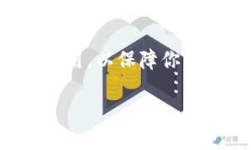 要取消TP钱包的授权，可以按照以下步骤操作：

### 步骤一：打开TP钱包
首先，在你的移动设备上找到并打开TP钱包应用。如果你还没有安装，可以去App Store或Google Play下载。确保你使用的是最新版本，以避免不必要的错误。

### 步骤二：登录你的账户
在应用中输入你的登录信息，包括账户名和密码。如果你启用了两步验证，请按照指示完成验证过程。

### 步骤三：进入设置
登录后，查找“设置”或“我的账户”选项。通常，这个选项在首页的右下角或者左上角，可能用齿轮图标表示。点击进入设置页面。

### 步骤四：授权管理
在设置页面中，寻找“授权管理”或者“连接的应用”选项。在这里，你可以看到所有已授权的应用和服务列表。

### 步骤五：选择要取消的授权
浏览列表，找到你想要取消授权的应用或服务。通常情况下，每个应用旁边都会有一个“取消授权”或者“删除”按钮。

### 步骤六：确认取消授权
点击“取消授权”按钮后，系统会提示你确认该操作。请仔细阅读提示信息，并确认你确实希望取消与该应用的连接。点击“确认”或“是”以完成操作。

### 步骤七：检查已取消的授权
为了确保成功取消授权，你可以返回“授权管理”页面，确认该应用不再出现在列表中。此时，你的TP钱包和该应用的连接已经断开。

### 总结
取消TP钱包的授权是一个简单且直接的过程，关键在于找到设置菜单中的授权管理。记得定期检查已授权的应用，以保障你的账户安全。如果你在操作过程中遇到任何问题，建议及时查看TP钱包的官方帮助文档或联系客服以获取支持。

通过以上步骤，你便可以顺利地取消TP钱包中应用的授权，确保个人信息的安全和隐私。