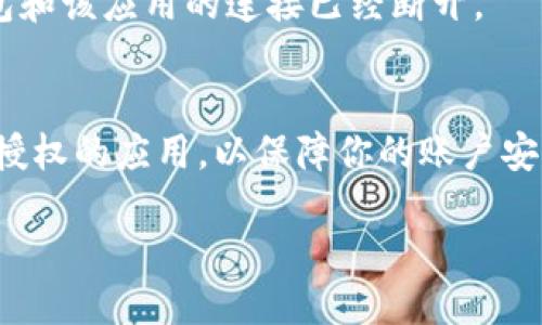 要取消TP钱包的授权，可以按照以下步骤操作：

### 步骤一：打开TP钱包
首先，在你的移动设备上找到并打开TP钱包应用。如果你还没有安装，可以去App Store或Google Play下载。确保你使用的是最新版本，以避免不必要的错误。

### 步骤二：登录你的账户
在应用中输入你的登录信息，包括账户名和密码。如果你启用了两步验证，请按照指示完成验证过程。

### 步骤三：进入设置
登录后，查找“设置”或“我的账户”选项。通常，这个选项在首页的右下角或者左上角，可能用齿轮图标表示。点击进入设置页面。

### 步骤四：授权管理
在设置页面中，寻找“授权管理”或者“连接的应用”选项。在这里，你可以看到所有已授权的应用和服务列表。

### 步骤五：选择要取消的授权
浏览列表，找到你想要取消授权的应用或服务。通常情况下，每个应用旁边都会有一个“取消授权”或者“删除”按钮。

### 步骤六：确认取消授权
点击“取消授权”按钮后，系统会提示你确认该操作。请仔细阅读提示信息，并确认你确实希望取消与该应用的连接。点击“确认”或“是”以完成操作。

### 步骤七：检查已取消的授权
为了确保成功取消授权，你可以返回“授权管理”页面，确认该应用不再出现在列表中。此时，你的TP钱包和该应用的连接已经断开。

### 总结
取消TP钱包的授权是一个简单且直接的过程，关键在于找到设置菜单中的授权管理。记得定期检查已授权的应用，以保障你的账户安全。如果你在操作过程中遇到任何问题，建议及时查看TP钱包的官方帮助文档或联系客服以获取支持。

通过以上步骤，你便可以顺利地取消TP钱包中应用的授权，确保个人信息的安全和隐私。