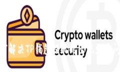 2025必看：如何解决TP钱包提现时出现少币问题的