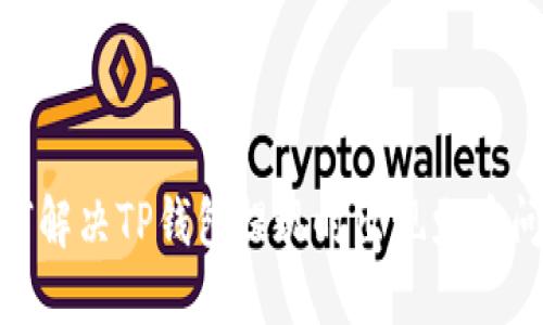 2025必看：如何解决TP钱包提现时出现少币问题的最佳指南