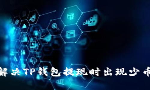2025必看：如何解决TP钱包提现时出现少币问题的最佳指南