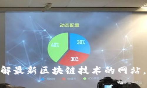 2025必看：深入了解最新区块链技术的网站，立即掌握行业动态
