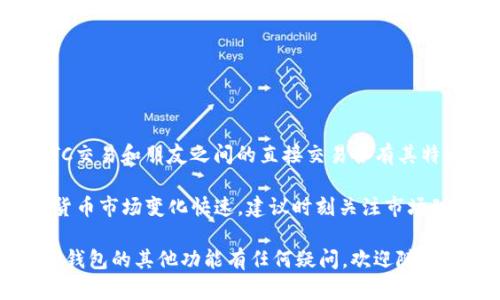 要将TP钱包中的USDT转换成现金，你可以通过以下几种方式实现。下面是详细的步骤和方法。

方法一：通过交易所兑换

首先，你可以选择一个支持USDT的交易所进行兑换。常用的交易所包括币安、火币、OKEx等。首先，你需要将USDT转入交易所账户。具体步骤如下：

ol
li在TP钱包中选择USDT，点击转账，输入交易所生成的USDT充值地址，确认转账。/li
li转账到账后，登录你的交易所账户，在“交易”或者“现货交易”页面选择USDT与人民币（CNY）进行交易。/li
li完成交易后，你可以选择提现方式，将账户中的人民币提取到你的银行账户中。/li
/ol

需要注意的是，不同交易所的提现手续费和到账时间可能有所不同，建议提前了解相关政策。此外，有些交易所要求用户完成身份验证才能进行提现，确保你的账户安全。

方法二：场外交易（OTC）

如果你不想通过交易所，也可以选择场外交易（OTC）进行现金兑换。这种方式通常更为快捷，适合急需现金的人。具体步骤如下：

ol
li通过OTC交易平台，如币安的OTC平台或者LocalBitcoins等，寻找愿意以现金方式购买USDT的用户。/li
li在协商好交易细节后，确保选择信誉良好的交易对手，进行USDT的转账。/li
li对方完成支付后，确认收到现金，才释放USDT。/li
/ol

OTC交易的优势在于灵活和快捷，然而也存在一定风险，因此选择信誉好的平台和用户至关重要。

方法三：通过朋友或社群交换

如果你身边有朋友或知情者了解加密货币，并且需要USDT，你可以直接与他们进行兑换。这种方式简单且安全，可以避免手续费和复杂的流程。具体步骤如下：

ol
li告诉朋友你有多少USDT需要兑换，协商好兑换率。/li
li通过TP钱包进行USDT的转账，确认后收到人民币现金。/li
/ol

这种方法适合信任的朋友之间，既方便又省去冗长的交易过程。

结语

总结来说，将TP钱包中的USDT转换为现金的方法有多种可选，交易所兑换、OTC交易和朋友之间的直接交易各有其特点与优势。选择适合自己的方法，可以更快捷、便捷地实现资金的流动与提现。

无论选择哪种方式，都需要注意安全性，确保交易的顺利和资金的安全。加密货币市场变化快速，建议时刻关注市场动态，以便作出及时反应。

希望以上信息能够帮助你更好地进行USDT的现金兑换。如果对加密货币或TP钱包的其他功能有任何疑问，欢迎随时咨询。