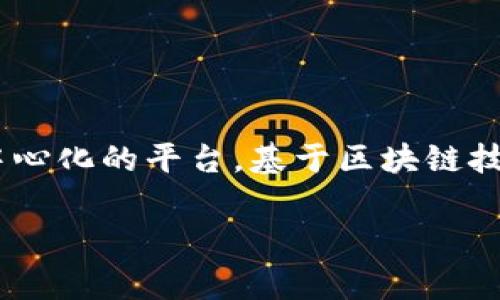 在讨论“t p钱包里的以太坊转错能追回吗”这个问题之前，我们需要先了解一些基础知识。以太坊（Ethereum）是一种去中心化的平台，基于区块链技术，允许开发者创建智能合约和去中心化应用。而TP钱包则是一款常用的数字货币钱包，支持多种加密货币的存储与转账。

### 2025必看：当以太坊转账出错后，如何有效追回？