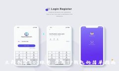 立即创建EOS账号：使用TP钱包的简单指南