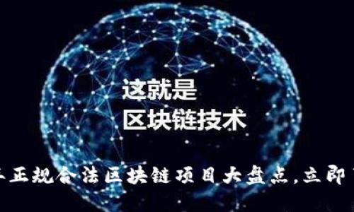 2025必看：2025年正规合法区块链项目大盘点，立即了解这些热门趋势!